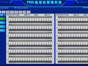RFID盒定位管理系統界面