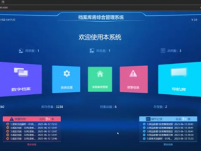 檔案庫房綜合管理系統