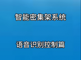 智能密集架系統語音識別控制篇