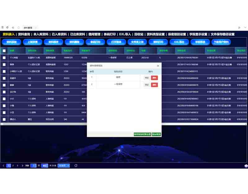 密集架保密級別設置界面