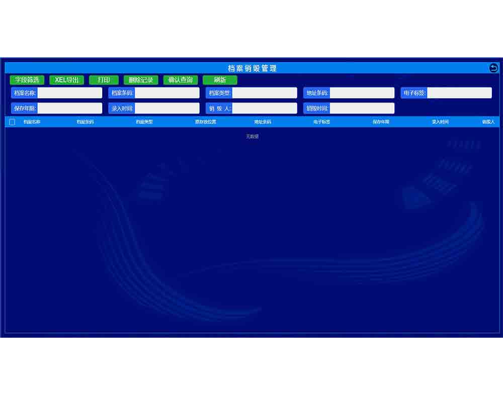 回轉柜系統檔案銷毀管理