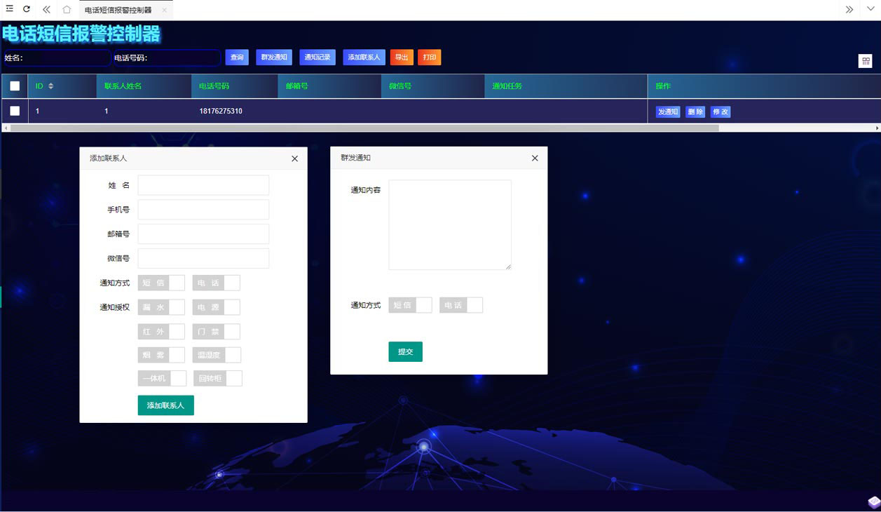 電話短信報(bào)警管理 電話短信報(bào)警管理