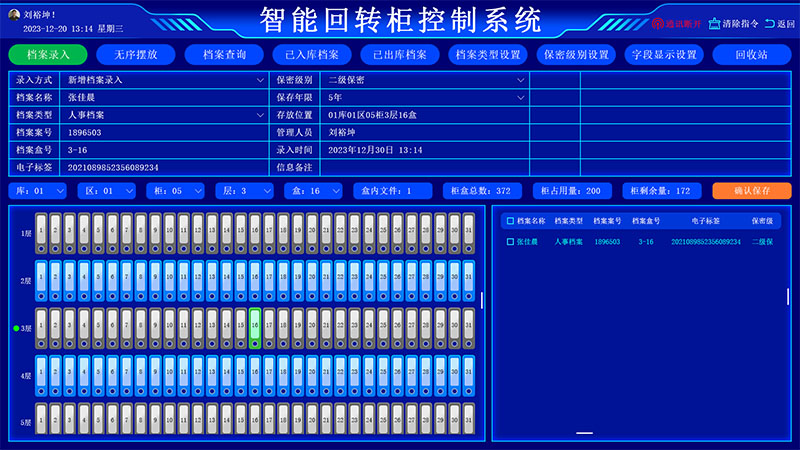回轉柜錄入界面