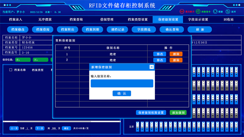 保密級別設置界面